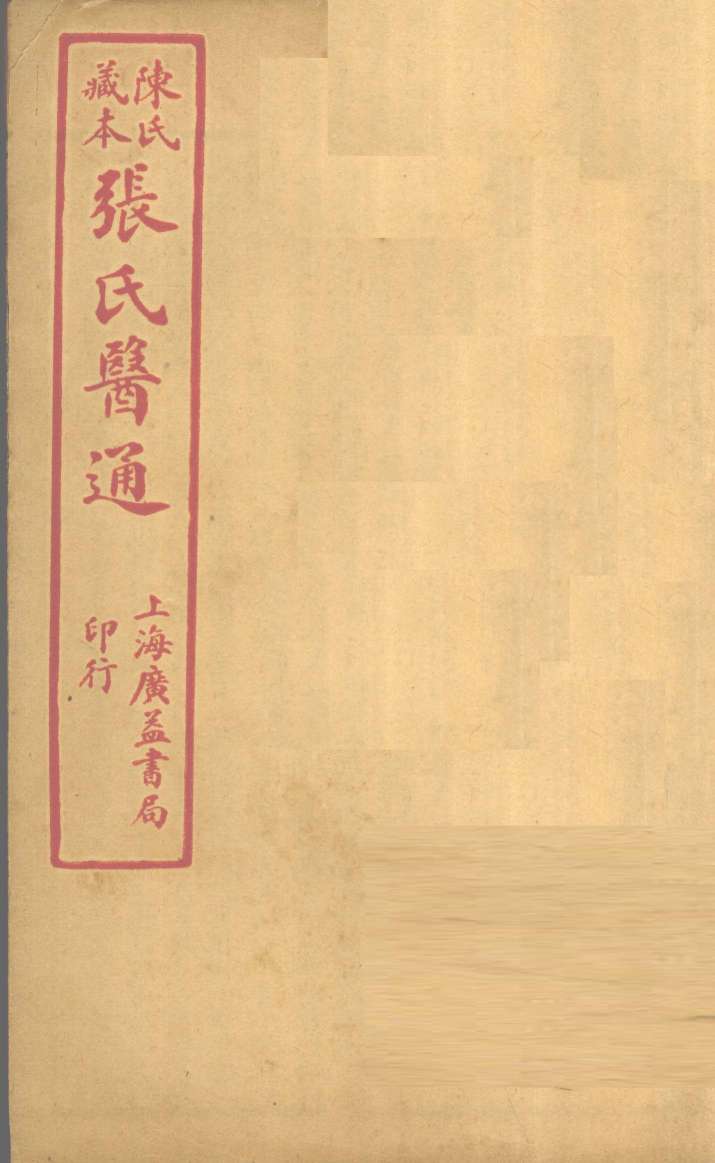 陈氏藏本  张氏医通  卷9-10